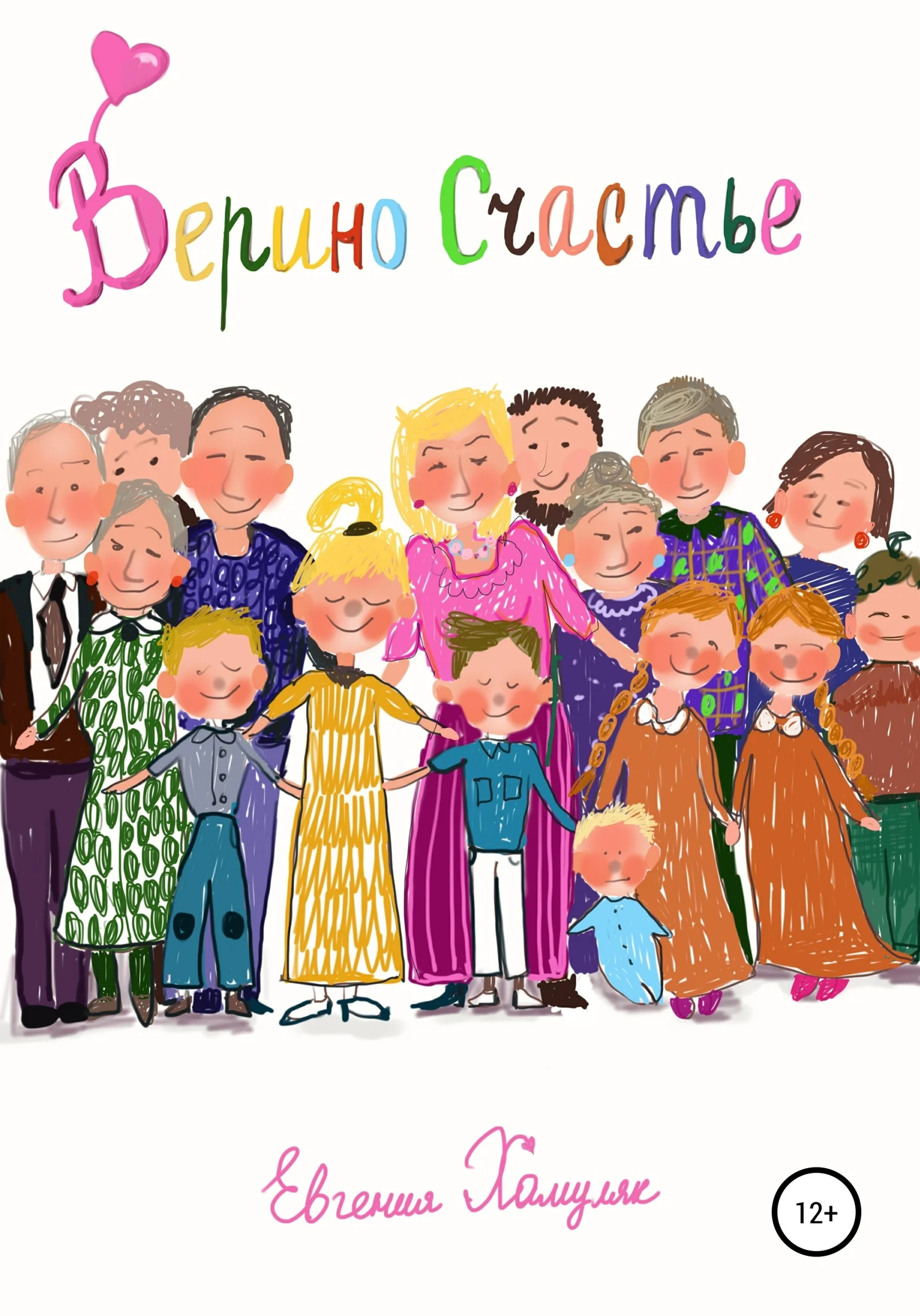 Обложка Верино счастье