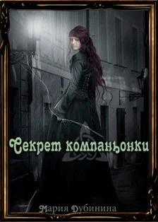 Обложка Секрет компаньонки