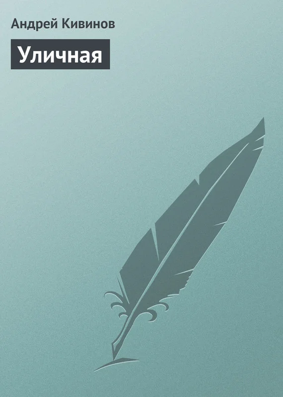 Обложка Уличная