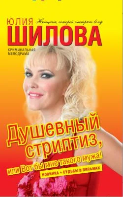 Обложка Душевный стриптиз, или Вот бы мне такого мужа
