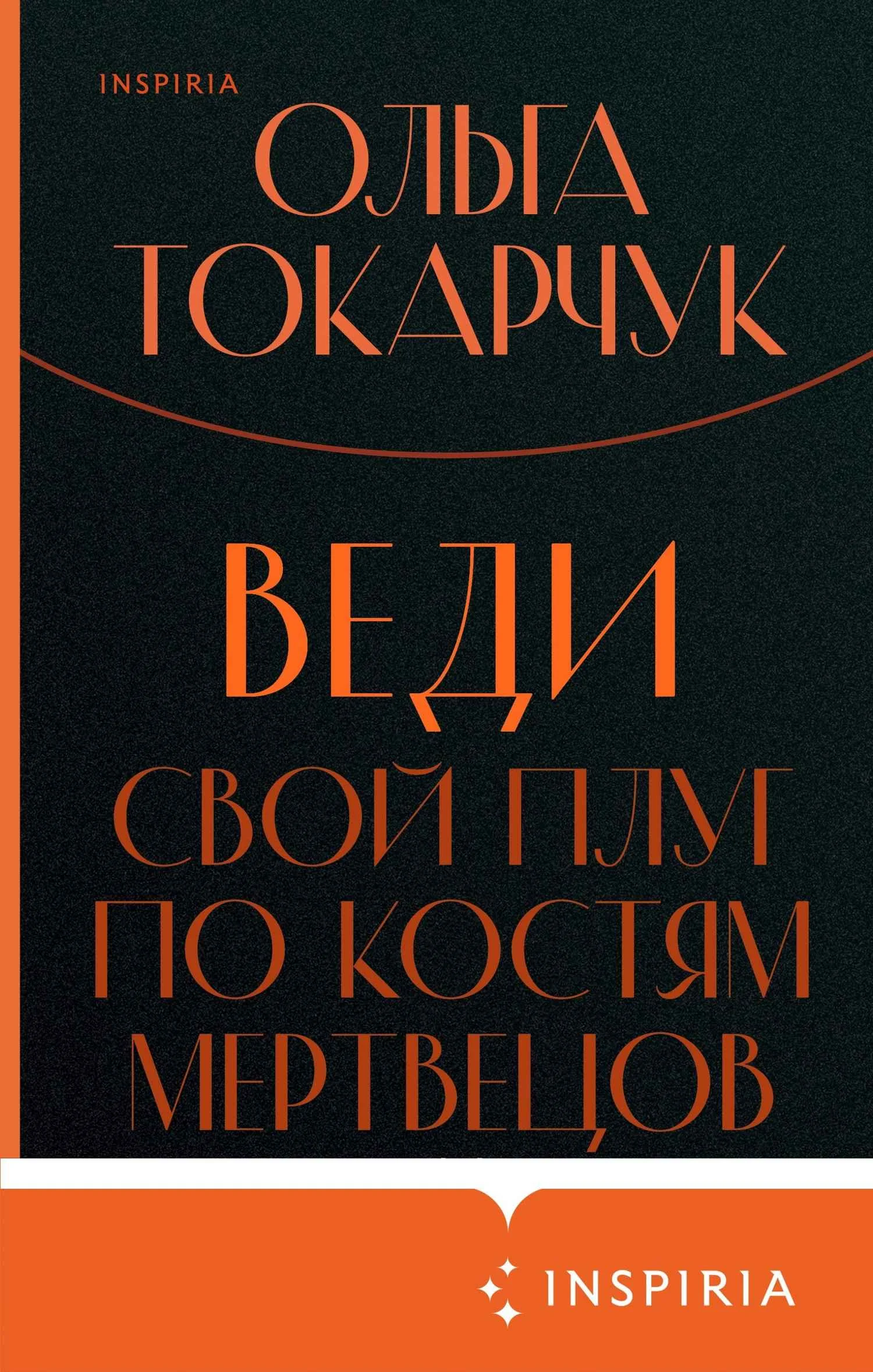 Обложка Веди свой плуг по костям мертвецов