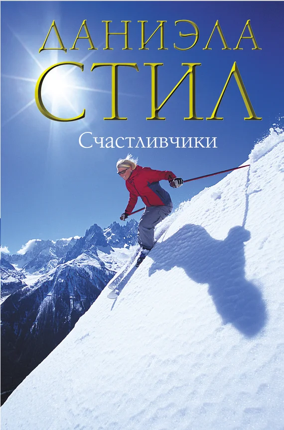 Обложка Счастливчики