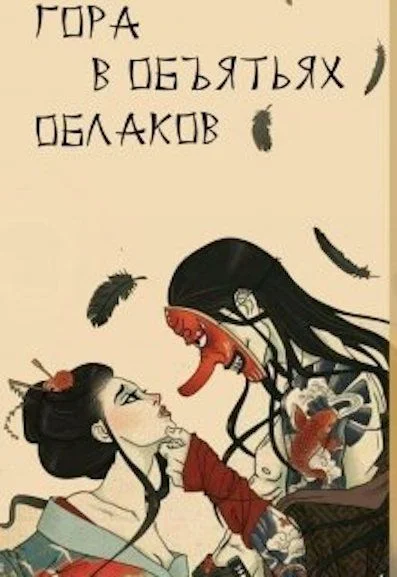 Обложка Гора в объятьях облаков