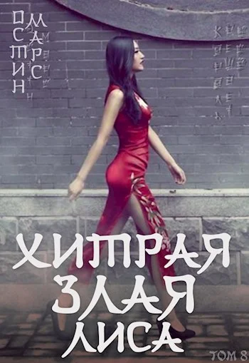 Обложка Хитрая злая лиса