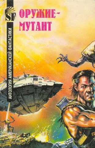 Обложка Оружие-мутант. Антология американской фантастики
