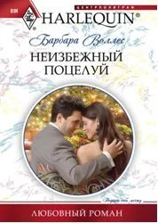 Обложка Неизбежный поцелуй