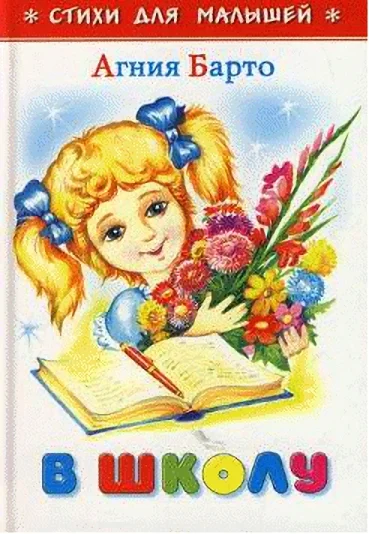 Обложка В школу