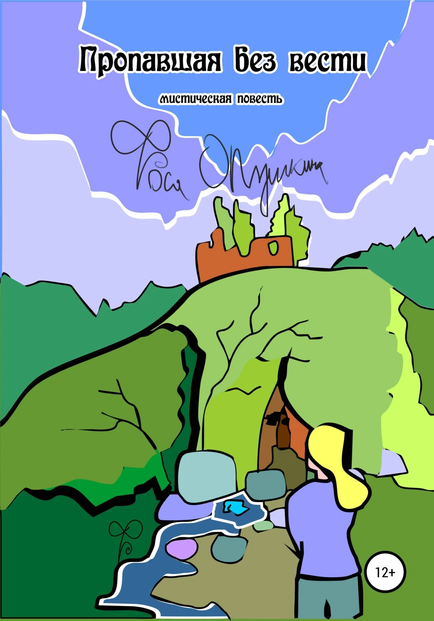 Обложка Пропавшая без вести