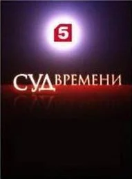 Обложка Суд времени. Выпуски № 35-46