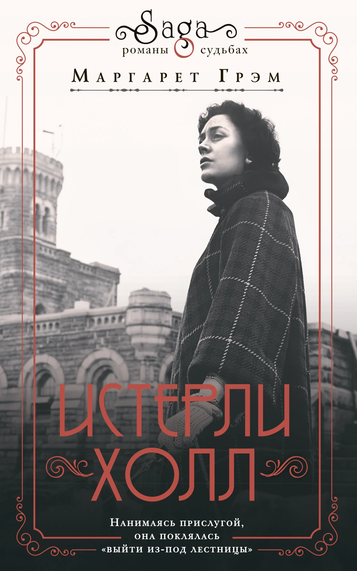 Обложка Истерли Холл