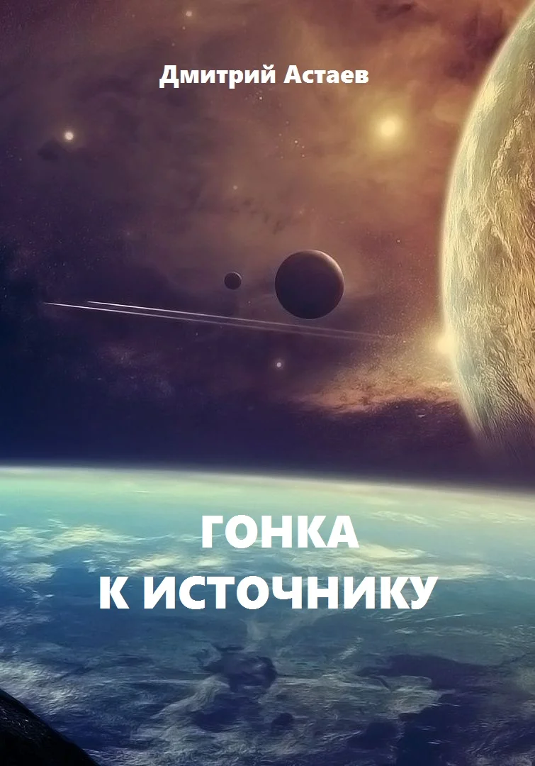 Обложка Гонка к Источнику