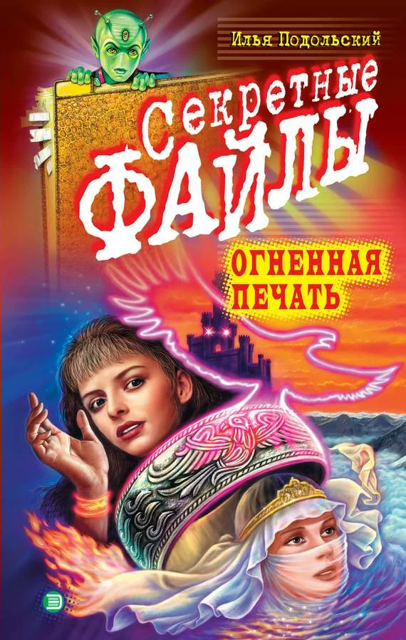 Обложка Огненная печать