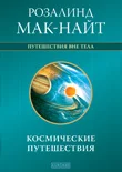 Обложка Космические путешествия