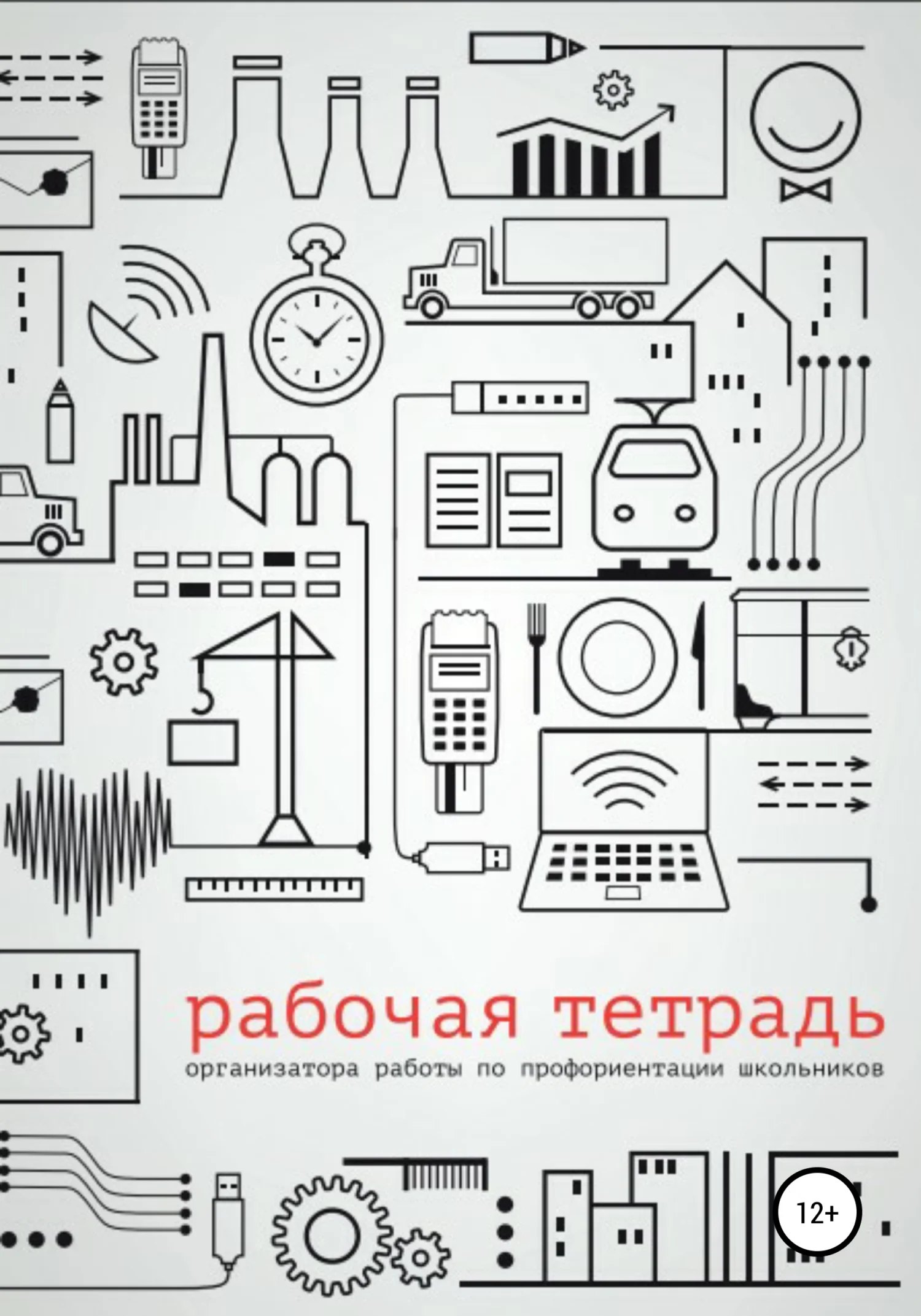 Обложка Рабочая тетрадь организатора работы по профориентации школьников