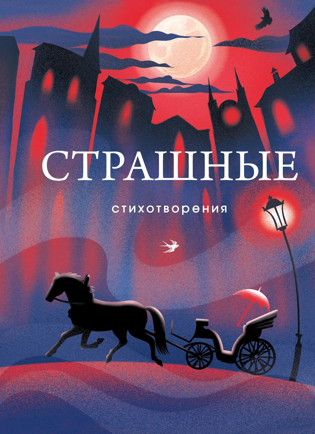 Обложка Страшные стихотворения