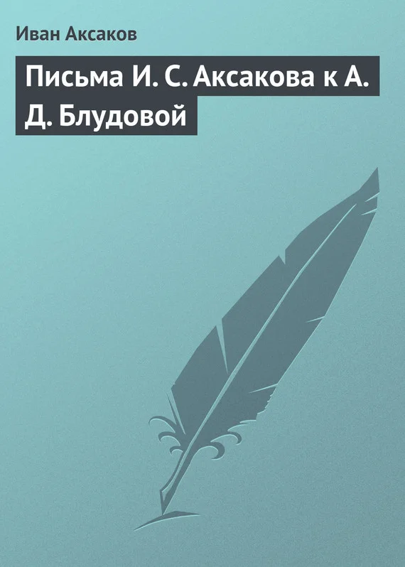 Обложка Письма И. С. Аксакова к А. Д. Блудовой