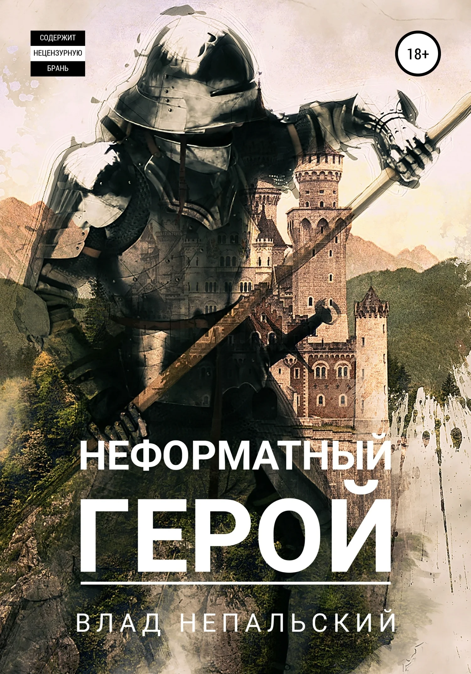 Обложка Неформатный герой