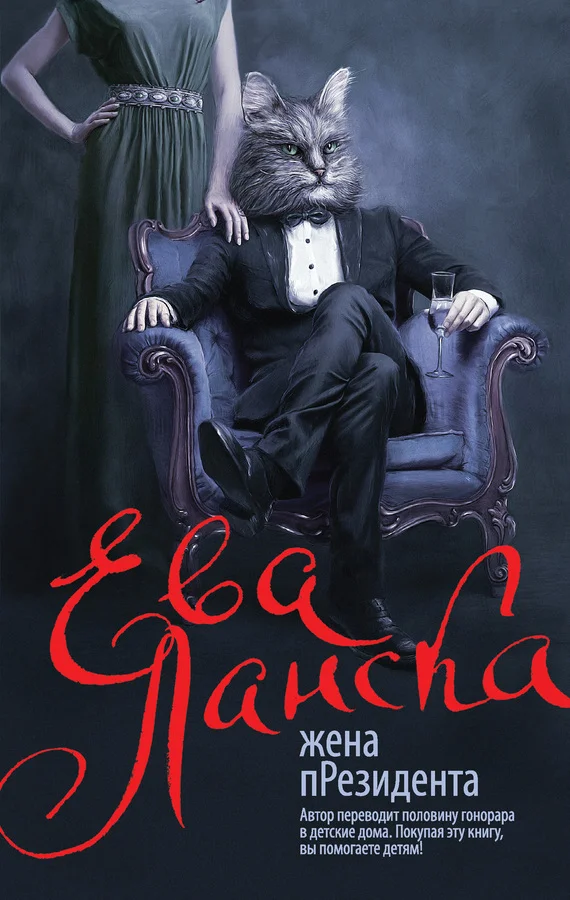 Обложка Жена пРезидента