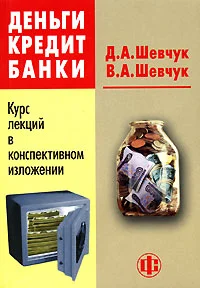 Обложка Деньги. Кредит. Банки: конспект лекций