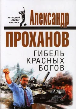Обложка Гибель красных богов