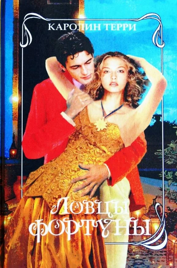 Обложка Ловцы фортуны