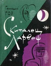 Обложка Скиталец Ларвеф