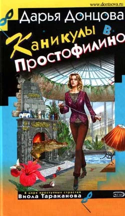 Обложка Каникулы в Простофилино