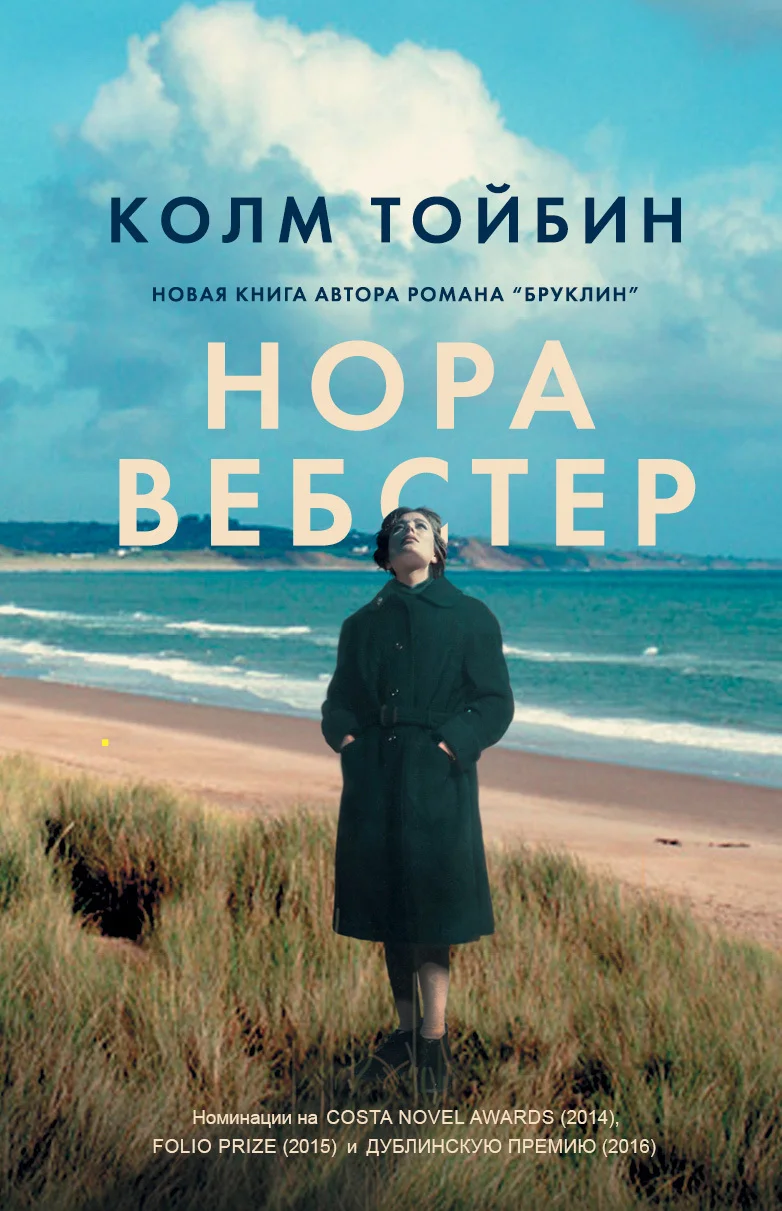 Обложка Нора Вебстер