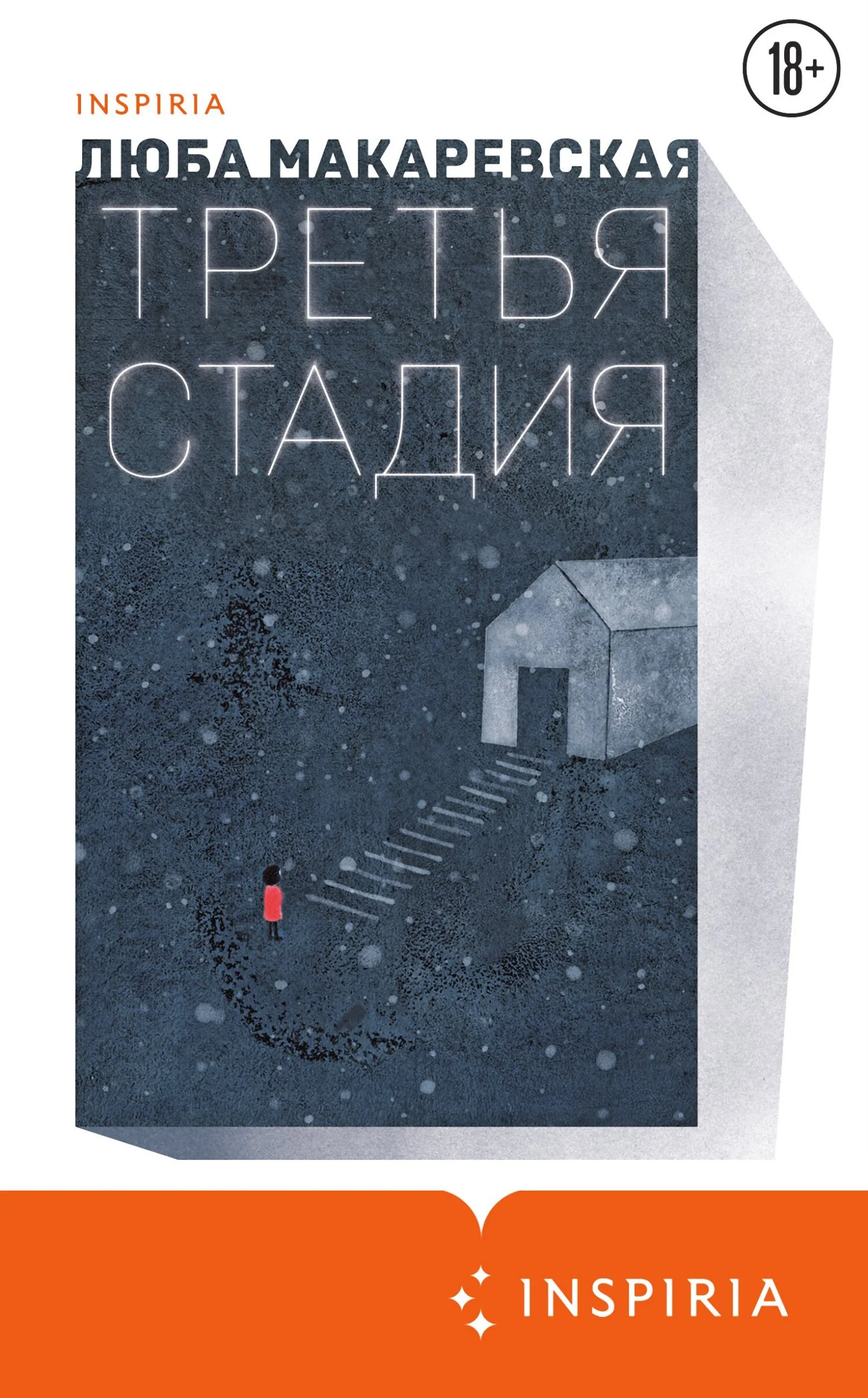 Обложка Третья стадия
