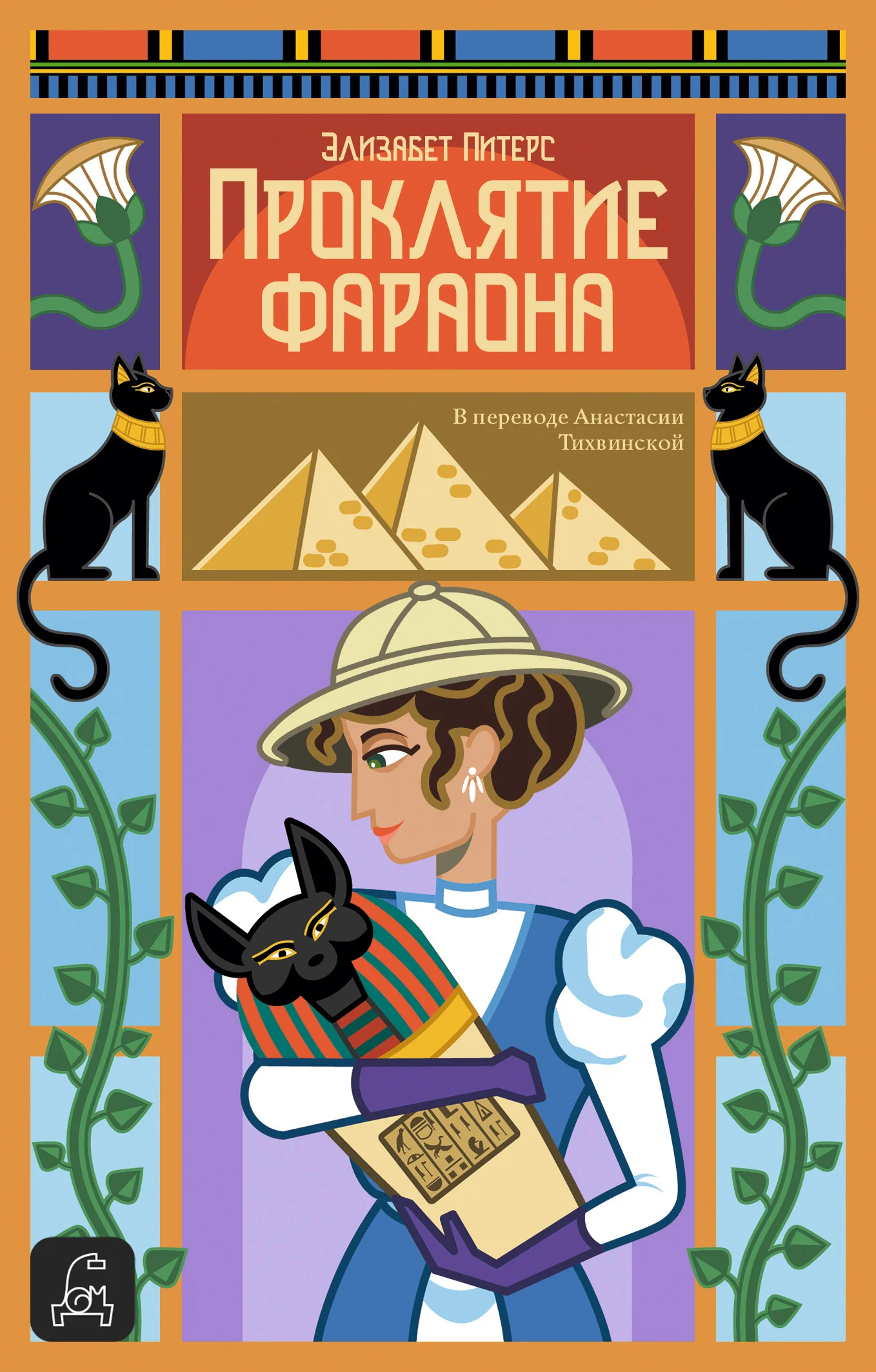 Обложка Проклятие фараона