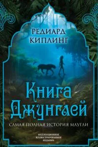 Обложка Книга Джунглей. Самая полная история Маугли [Литрес]
