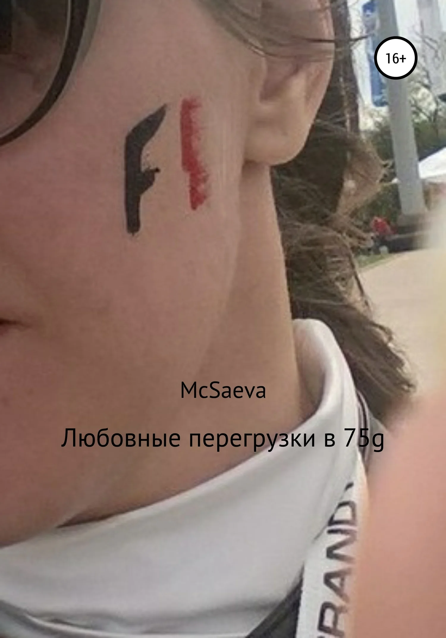 Обложка Любовные перегрузки в 75g