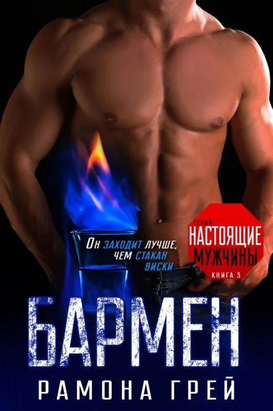 Обложка Бармен