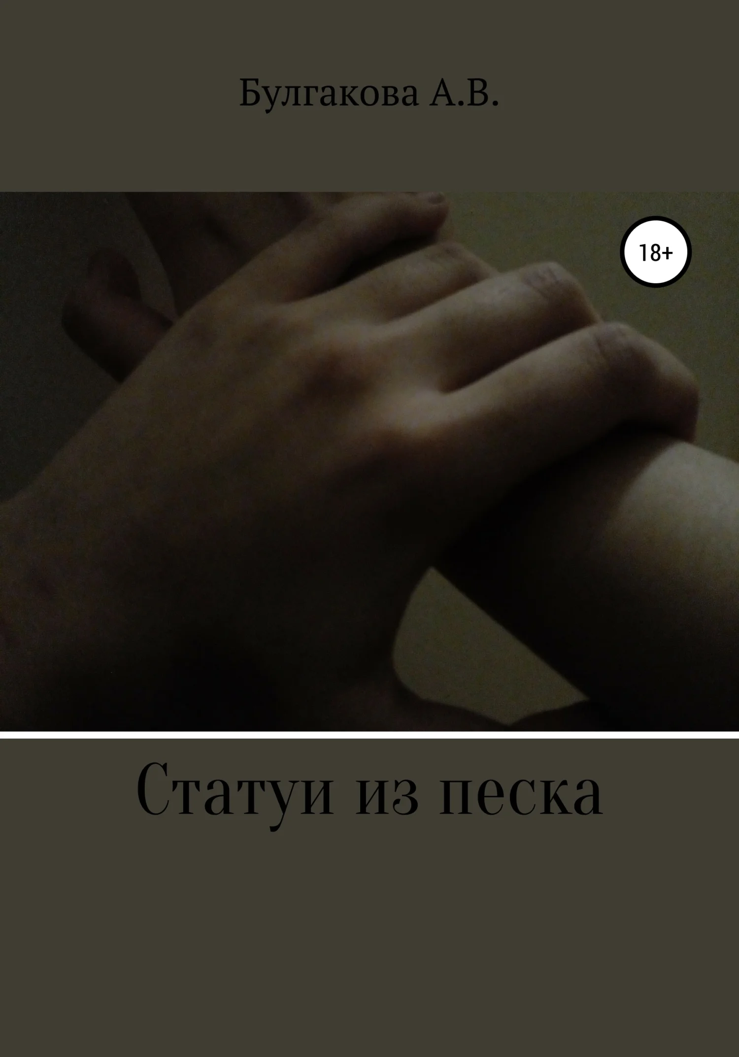 Обложка Статуи из песка