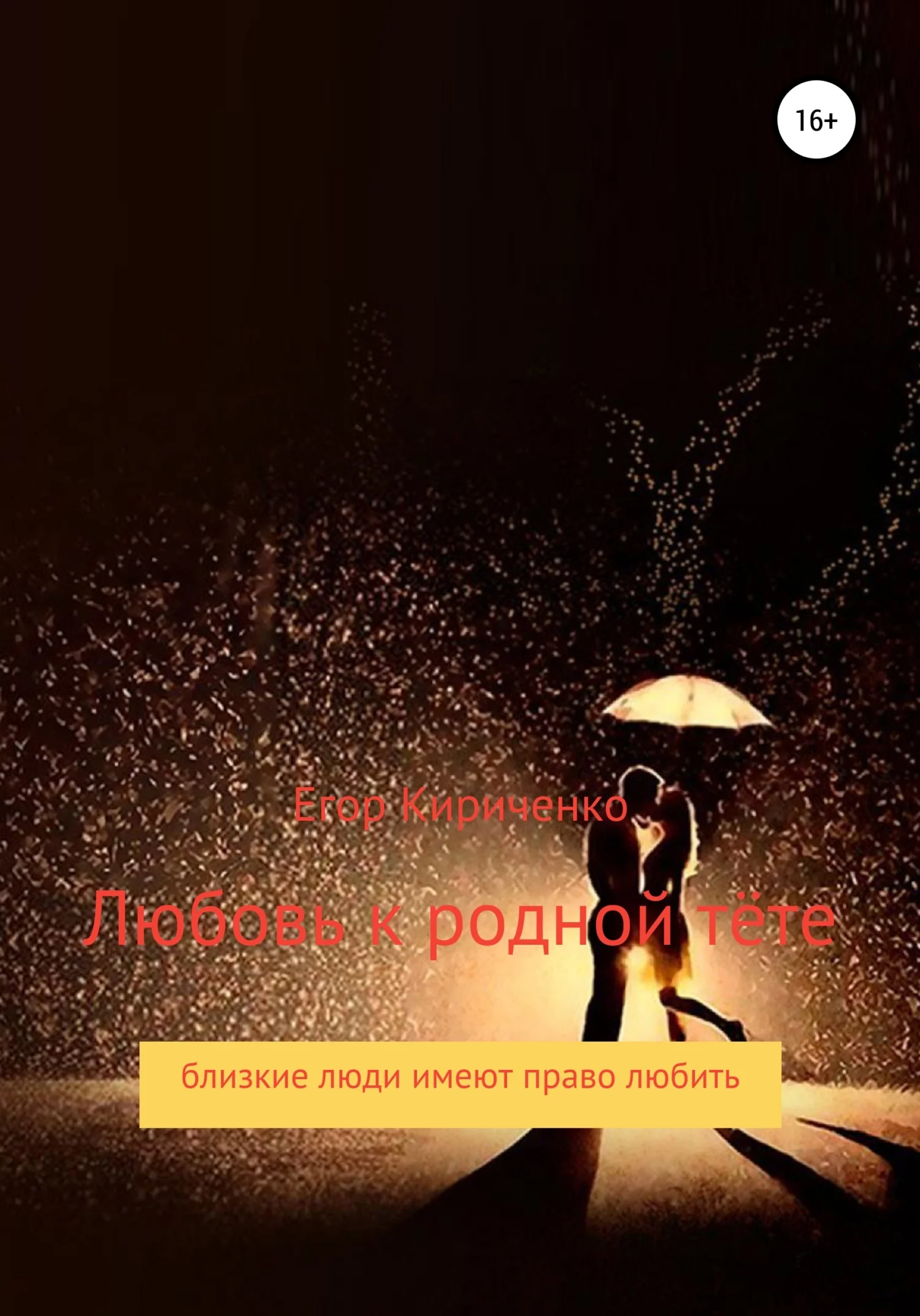Обложка Любовь к родной тёте