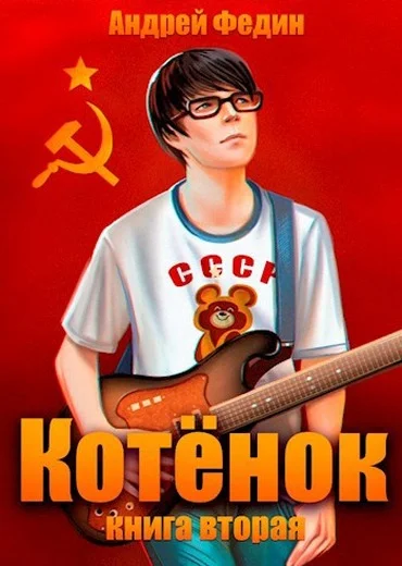 Обложка Котенок. Книга 2