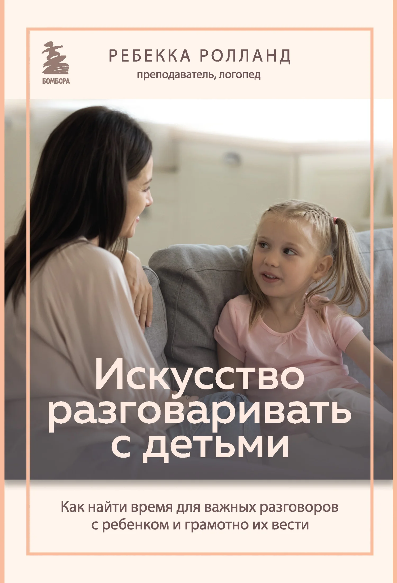 Обложка Искусство разговаривать с детьми. Как найти время для важных разговоров с ребенком и грамотно их вести