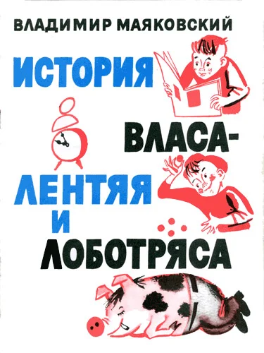 Обложка История Власа лентяя и лоботряса