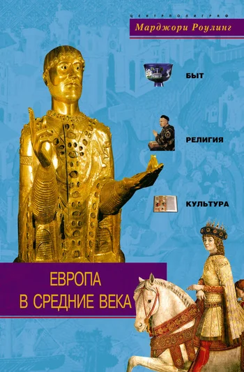 Обложка Европа в Средние века. Быт, религия, культура