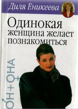 Обложка Одинокая женщина желает познакомиться