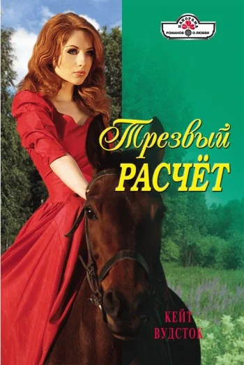 Обложка Трезвый расчет