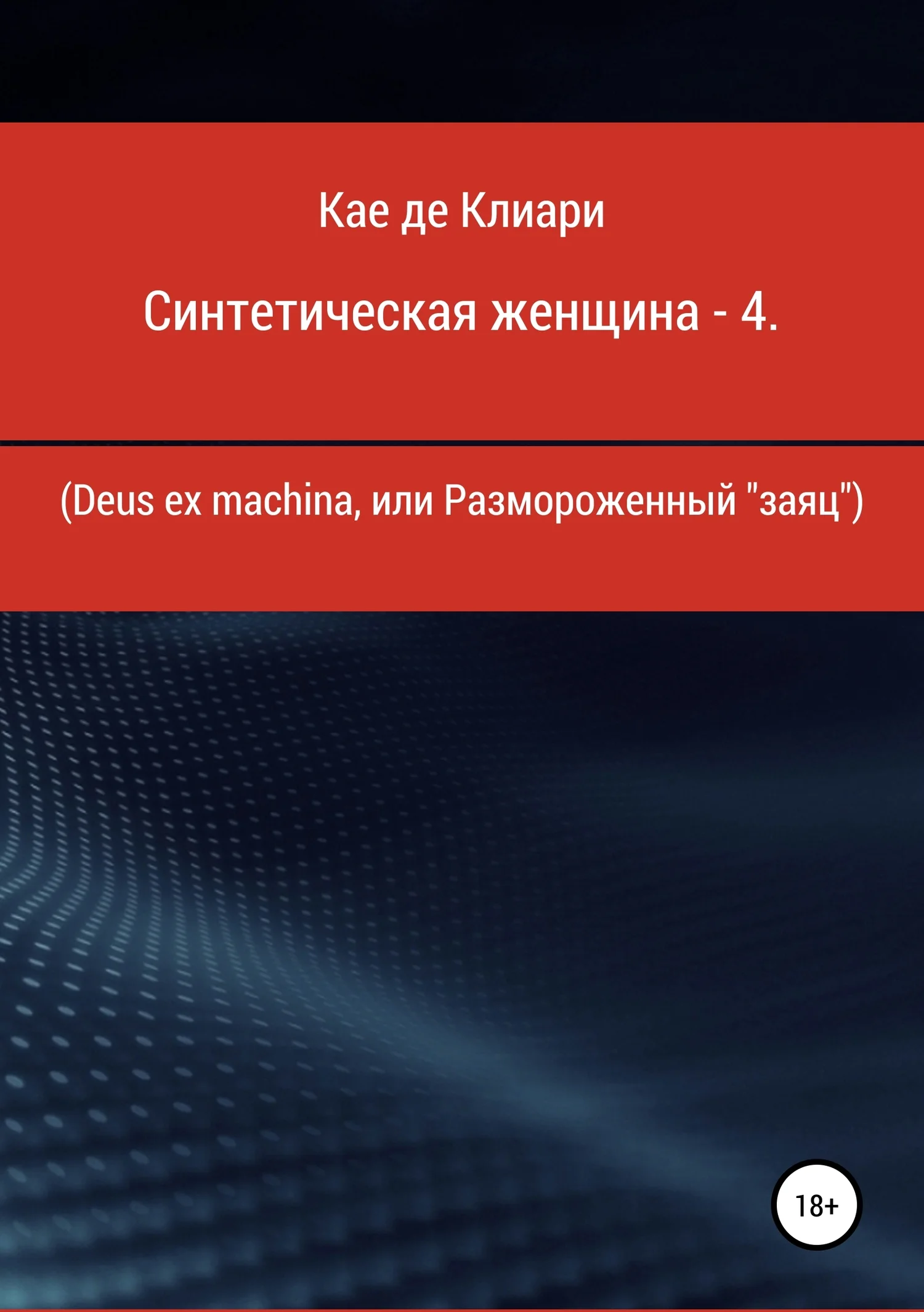 Обложка Deus ex machina, или Размороженный «заяц»