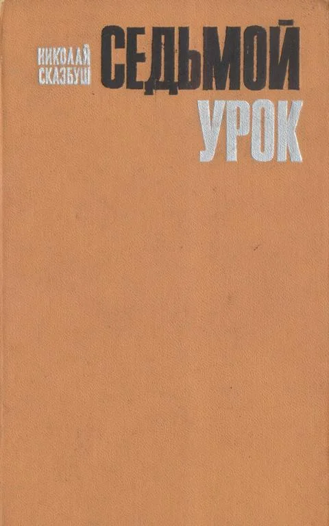 Обложка Седьмой урок