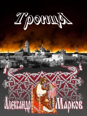 Обложка Троица