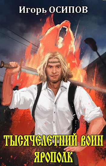 Обложка Тысячелетний воин Ярополк