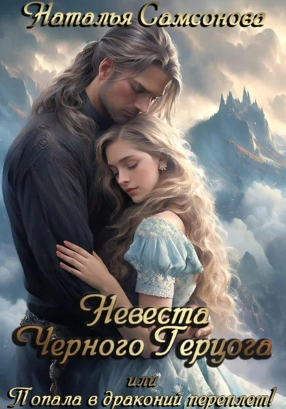 Обложка Невеста Черного Герцога, или Попала в драконий переплет!