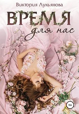 Обложка Время для нас