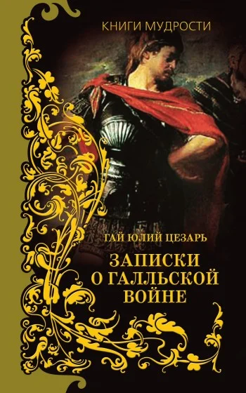 Обложка Записки о Галльской войне
