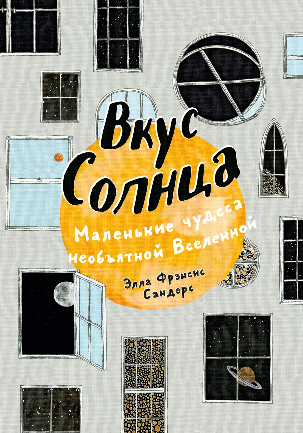 Обложка Вкус Солнца. Маленькие чудеса необъятной Вселенной