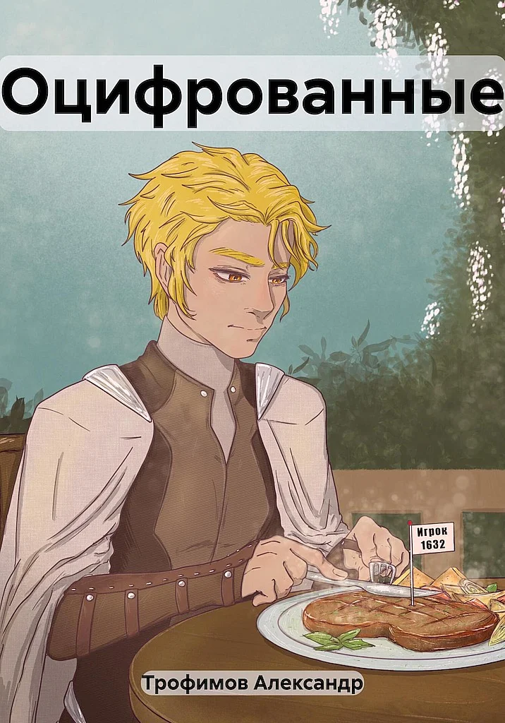 Обложка Оцифрованные